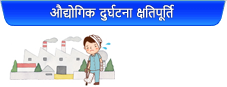 औद्योगिक दुर्घटना क्षतिपूर्ति (पेशागत चोटपटकको लागि)
